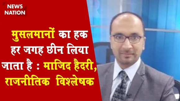 Desh Ki Bahas:मुसलमानों का हक हर जगह छीन लिया जाता है : माजिद हैदरी, राजनीतिक  विश्लेषक
