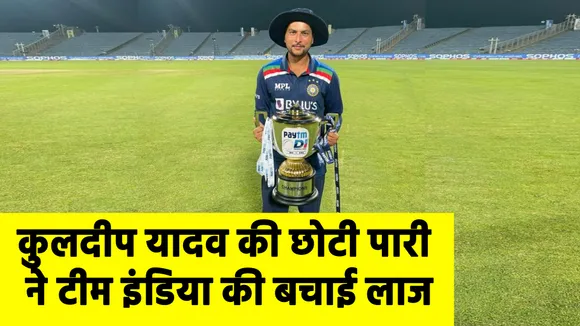 Kuldeep Yadav की छोटी पारी  ने Team India की बचाई लाज