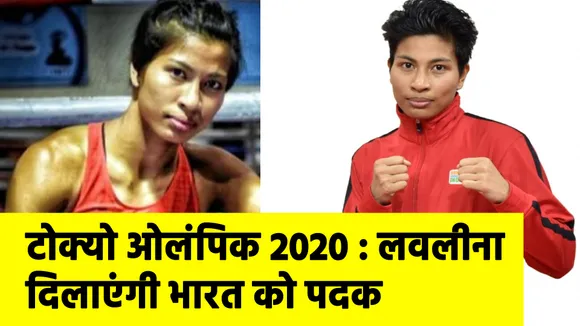 Tokyo Olympics 2020 :  लवलीना ने जीता मैच, भारत का एक और पदक पक्का