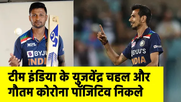 टीम इंडिया के युजवेंद्र चहल और गौतम कोरोना पॉजिटिव निकले