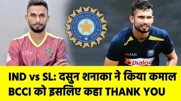 IND vs SL : दसुन शनाका ने किया कमाल, BCCI को इसलिए कहा Thank You