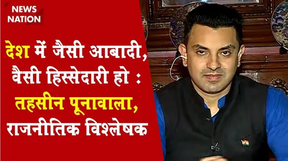 Desh Ki Bahas: देश में जैसी आबादी, वैसी हिस्सेदारी हो : तहसीन पूनावाला, राजनीतिक विश्लेषक