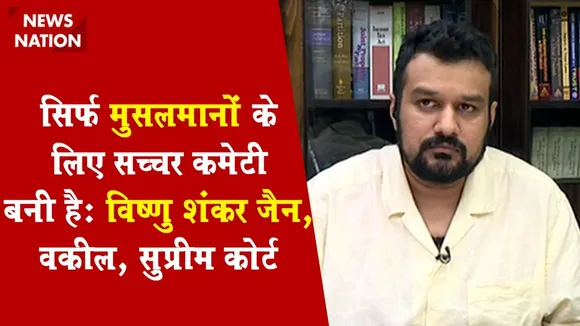 Desh Ki Bahas:  सिर्फ मुसलमानों के लिए सच्चर कमेटी बनी है : विष्णु शंकर जैन, वकील, सुप्रीम कोर्ट