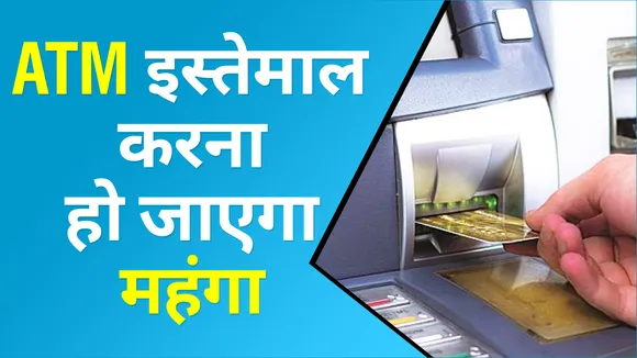 ATM कार्ड होल्डर को बड़ा झटका, महंगा हो जाएगा इसका इस्तेमाल, RBI ने बदल दिए नियम