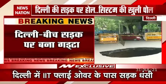 Delhi की सड़क पर बना होल खोल रहा है System की पोल |