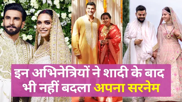 शादी के बाद भी इन अभिनेत्रियों ने नहीं बदला अपना सरनेम