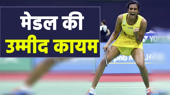 हार कर भी मेडल जीतेंगी PV Sindhu