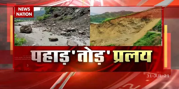 देशभर में बारिश से आ रही पहाड़ तोड़ प्रलय !