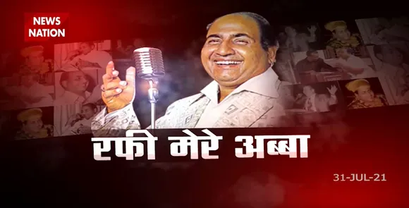 Rafi Mere Abba : भारतीय गायकी के मुकम्मल गायक Mohammed Rafi की पुण्यतिथि पर विशेष !