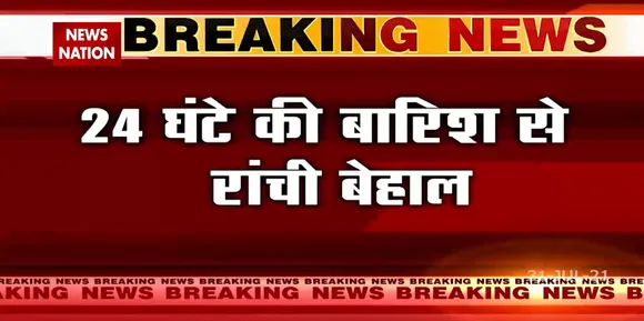 Ranchi : 24 घंटे की बारिश में डूबा Ranchi!