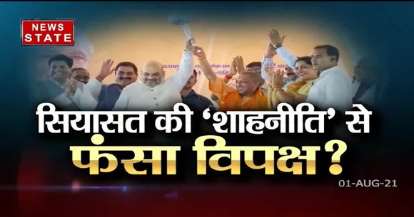 Sabse Bada Mudda : सियासत की 'शाहनीति' से फंसा विपक्ष?
