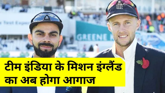IND vs ENG : टीम इंडिया के मिशन इंग्लैंड का अब होगा आगाज
