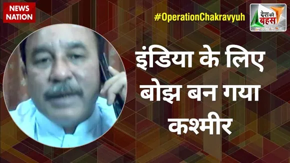 Desh Ki Bahas Special Edition : इंडिया के लिए बोझ बन गया कश्मीर :  आरिफ अब्बासी, नेता, PTI