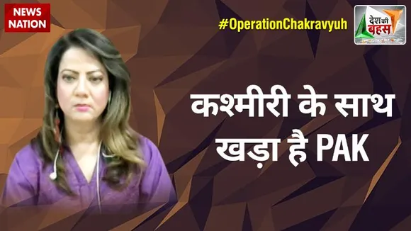 Desh Ki Bahas Special Edition :  कश्मीरी के साथ खड़ा है PAK : आरज़ू काज़मी, पाकिस्तानी पत्रकार