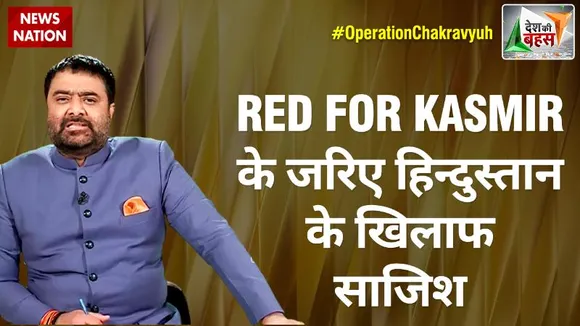 Desh Ki Bahas Special Edition : RED FOR KASMIR के जरिए हिन्दुस्तान के खिलाफ साजिश