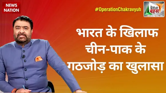 Desh Ki Bahas Special Edition : भारत के खिलाफ चीन-पाक के गठजोड़ का खुलासा |