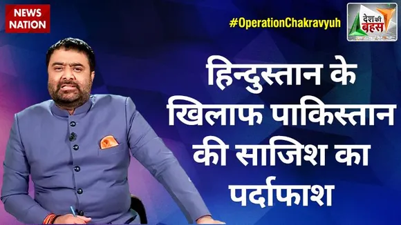 Desh Ki Bahas Special Edition : हिन्दुस्तान के खिलाफ पाकिस्तान की साजिश का पर्दाफाश : ऑपरेशन चक्रव्युह