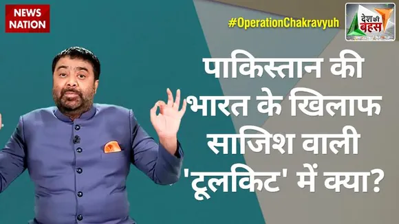 Desh Ki Bahas Special Edition :  पाकिस्तान की भारत के खिलाफ साजिश वाली 'टूलकिट' में क्या?