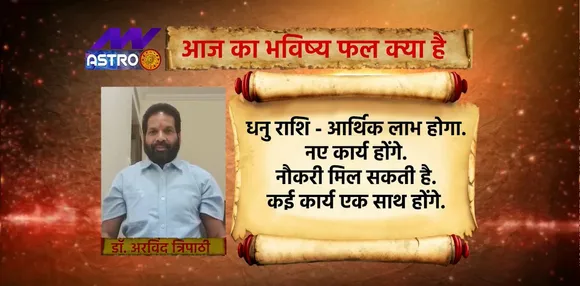 Horoscope Today: धनु राशि वालों के लिए कैसा रहेगा आज का दिन देखिए Luck Guru में