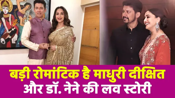 Madhuri Dixit और Dr. Nene की यहां हुई थी पहली मुलाकात, बड़ी फिल्मी है लव स्टोरी