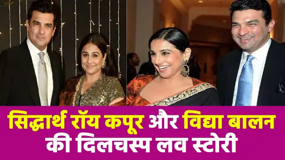 Siddharth Roy Kapur की तीसरी पत्नी हैं Vidya Balan, ऐसे हुई थी मुलाकात