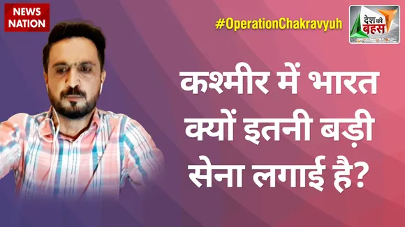 Desh Ki Bahas Special Edition : कश्मीर में भारत क्यों इतनी बड़ी सेना लगाई है? :  फखर यूसुफजई, पाकिस्तानी पत्रकार