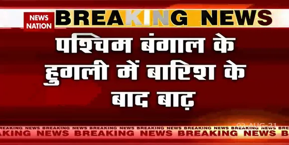 West Bengal : भारी बारिश के बाद Hooghly में हुआ जलभराव, लोगों की मुसीबत बढ़ी