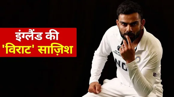 VIRAT के खिलाफ ENGLAND की बड़ी साज़िश! NN Sports | CRICKET
