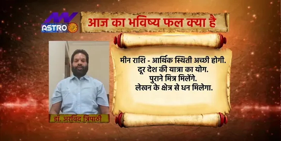 Horoscope Today: मीन राशि वालों के लिए कैसा रहेगा आज का दिन देखिए Luck Guru में