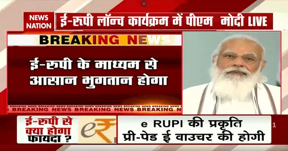 PM Narendra Modi ने e-RUPI किया launch