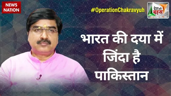 Desh Ki Bahas Special Edition : भारत की दया में जिंदा है पाकिस्तान : प्रेम शुक्ला, राष्ट्रीय प्रवक्ता, BJP