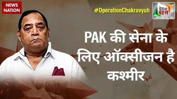 Desh Ki Bahas Special Edition : PAK की सेना के लिए ऑक्सीजन है कश्मीर : आरएसएन सिंह (रि.), Raw के पूर्व खुफिया अधिकारी