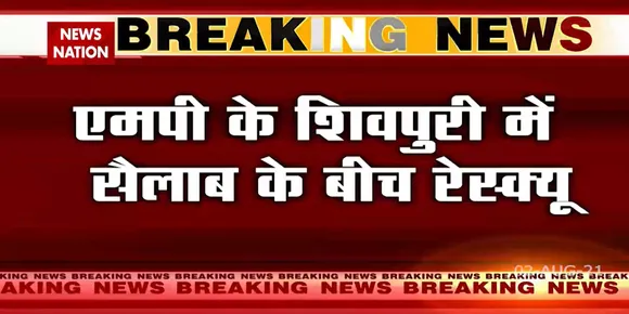 Madhya Pradesh : Shivpuri के भदईया कुंड में फसे दो लड़कों को SDRF की टीम ने बचाया
