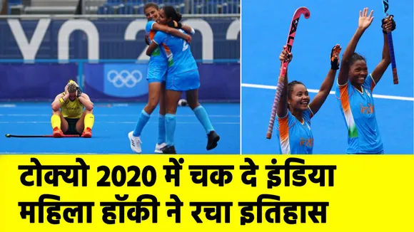 टोक्‍यो ओलंपिक 2020 : पहली बार हुआ ऐसा, जब महिला और पुरुष दोनों टीमों ने....