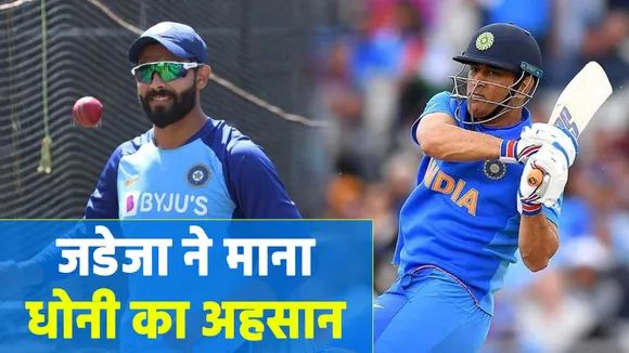 Ravindra Jadeja ने बताया कैसे DHONI ने बनाया...