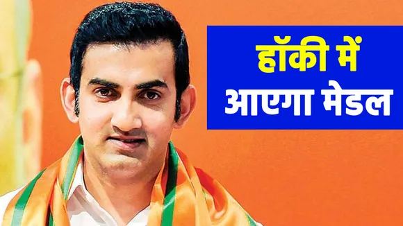 क्रिकेट की राह पर हॉकी- GAUTAM GAMBHIR