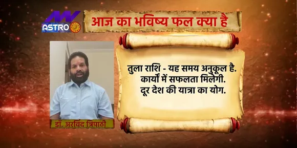 Horoscope Today: तुला राशि वालों के लिए कैसा रहेगा आज का दिन देखिए Luck Guru में