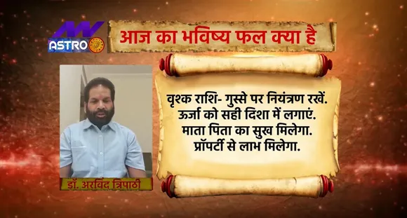 Horoscope Today: वृश्क राशि वालों के लिए कैसा रहेगा आज का दिन देखिए Luck Guru में