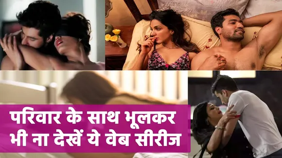 इन Web Series में है बोल्ड सीन्स की भरमार, परिवार के साथ बिल्कुल ना देखें