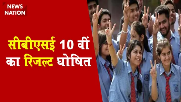 CBSE 10 Result 2021: CBSE 10 वीं का रिजल्ट जारी, यहां देखें अपना रिजल्ट