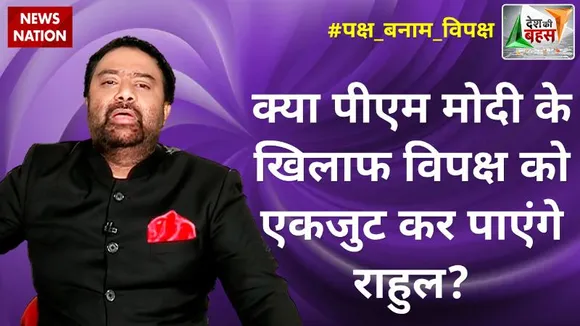 Desh Ki Bahas : क्या पीएम मोदी के खिलाफ विपक्ष को एकजुट कर पाएंगे राहुल?