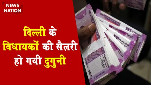 7th Pay Commission:दिल्ली के विधायकों को मिलेगा 30 हजार वेतन, देखें Video