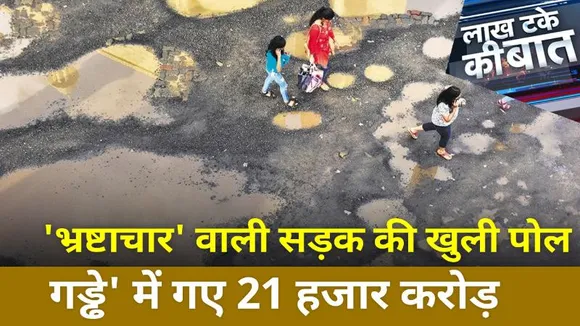Lakh Take Ki Baat : बारिश से देशभर के कई राज्यों में बारिश से तबाही !
