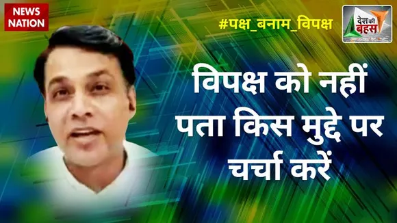 Desh Ki Bahas : विपक्ष को नहीं पता किस मुद्दे पर चर्चा करें : डॉ. मनोज यादव, प्रवक्ता, BJP