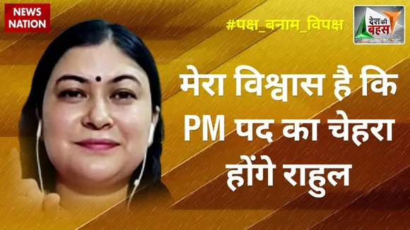Desh Ki Bahas : जनता से जुड़े मुद्दे से बचने का काम कर रही है मोदी सरकार : डॉ. रागिनी नायक, राष्ट्रीय प्रवक्ता, कांग्रेस