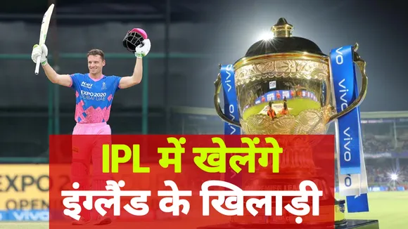 IPL में शिरकत करेंगे ENGLAND के खिलाड़ी