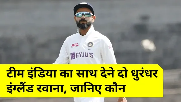 IND vs ENG : टीम इंडिया का साथ देने दो धुरंधर इंग्लैंड रवाना, जानिए कौन