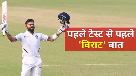 जानिए VIRAT KOHLI ने PRESS CONFERENCE में क्या कहा?