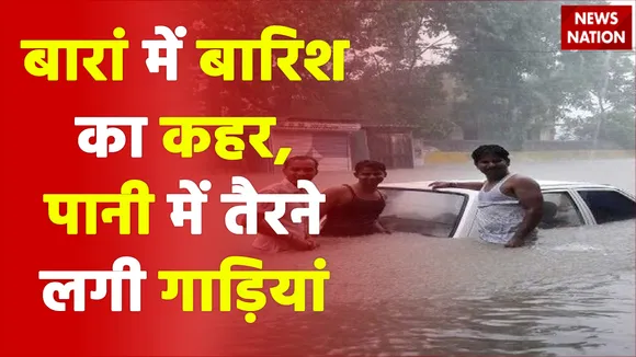 Rajasthan के बारां में बारिश और बाढ़ का कहर, पानी में डूबे घर, तो तैरने लगी गाड़ियां, देखें Exclusive Report
