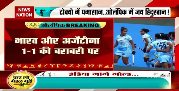Tokyo Olympics: भारत और अर्जेंटीना के बीच सेमीफाइनल जारी